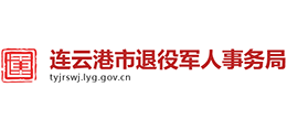 江苏省连云港市退役军人事务局Logo