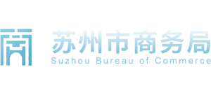 江苏省苏州市商务局Logo