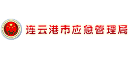 江苏省连云港市应急管理局logo,江苏省连云港市应急管理局标识