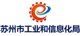 江苏省苏州市工业和信息化局Logo