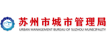 江苏省苏州市城市管理局Logo