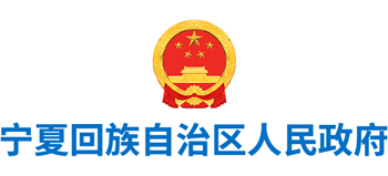 宁夏回族自治区人民政府logo,宁夏回族自治区人民政府标识
