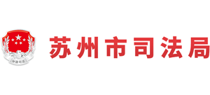 江苏省苏州市司法局