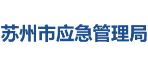 江苏省苏州市应急管理局logo,江苏省苏州市应急管理局标识
