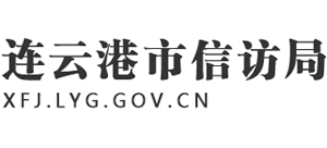 江苏省连云港市信访局Logo