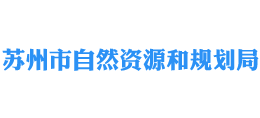 江苏省苏州市自然资源和规划局