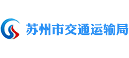 江苏省苏州市交通运输局Logo