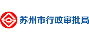 江苏省苏州市行政审批局logo,江苏省苏州市行政审批局标识