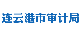 江苏省连云港市审计局Logo