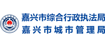 浙江省嘉兴市综合行政执法局Logo