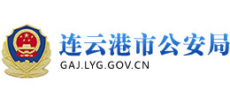 江苏省连云港市公安局Logo