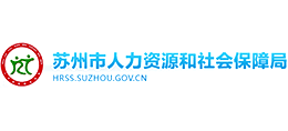 江苏省苏州市人力资源和社会保障局Logo