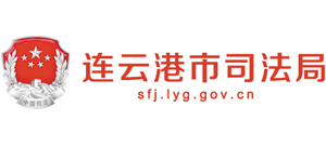 江苏省连云港市司法局logo,江苏省连云港市司法局标识