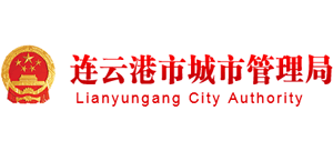江苏省连云港市城市管理局Logo