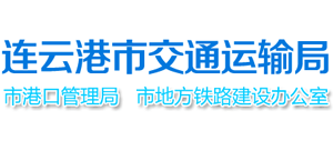 江苏省连云港市交通运输局Logo
