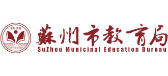 江苏省苏州市教育局Logo