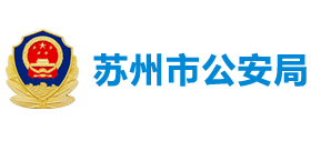 江苏省苏州市公安局Logo