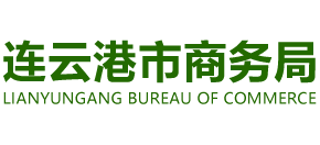江苏省连云港市商务局Logo