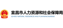 湖北省宜昌市人力资源和社会保障局Logo