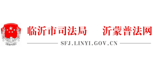 山东省临沂市司法局Logo