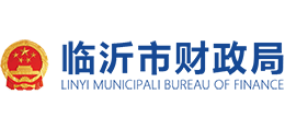 山东省临沂市财政局Logo