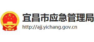 湖北省宜昌市应急管理局Logo