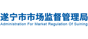 四川省遂宁市市场监督管理局logo,四川省遂宁市市场监督管理局标识