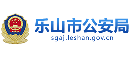 四川省乐山市公安局Logo