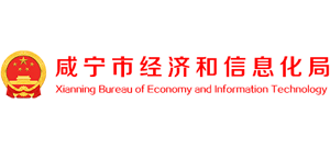 湖北省咸宁市经济和信息化局logo,湖北省咸宁市经济和信息化局标识