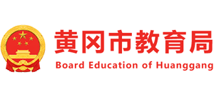 湖北省黄冈市教育局Logo