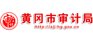湖北省黄冈市审计局logo,湖北省黄冈市审计局标识