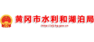 湖北省黄冈市水利和湖泊局Logo