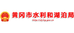 湖北省黄冈市水利和湖泊局