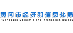湖北省黄冈市经济和信息化局Logo