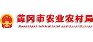 湖北省黄冈市农业农村局Logo