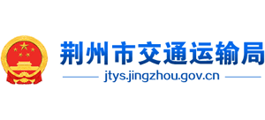 湖北省荆州市交通运输局Logo
