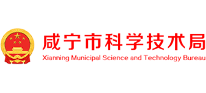 湖北省咸宁市科学技术局logo,湖北省咸宁市科学技术局标识