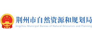 湖北省荊州市自然資源和規劃局