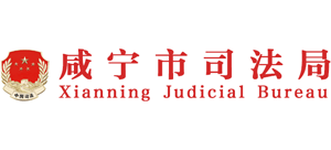 湖北省咸宁市司法局Logo