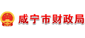 湖北省咸宁市财政局logo,湖北省咸宁市财政局标识