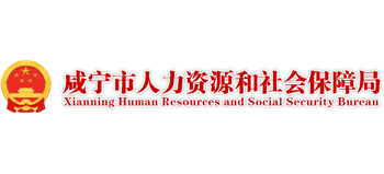 湖北省咸宁市人力资源和社会保障局logo,湖北省咸宁市人力资源和社会保障局标识