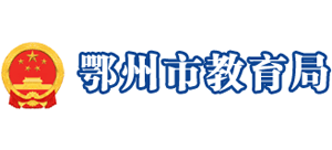 湖北省鄂州市教育局Logo