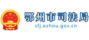 湖北省鄂州市司法局logo,湖北省鄂州市司法局标识