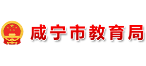 湖北省咸宁市教育局logo,湖北省咸宁市教育局标识