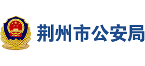 湖北省荆州市公安局logo,湖北省荆州市公安局标识