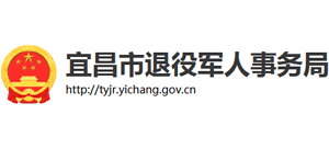 湖北省宜昌市退役军人事务局