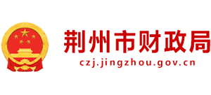 湖北省荆州市财政局Logo