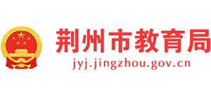 湖北省荆州市教育局Logo