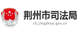 湖北省荆州市司法局Logo