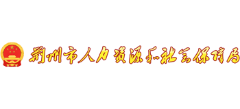 湖北省荆州市人力资源和社会保障局logo,湖北省荆州市人力资源和社会保障局标识